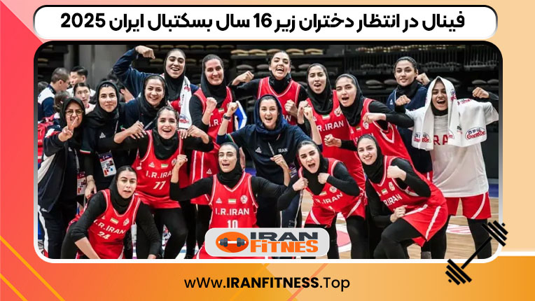 فینال در انتظار دختران زیر ۱۶ سال بسکتبال ایران 2025