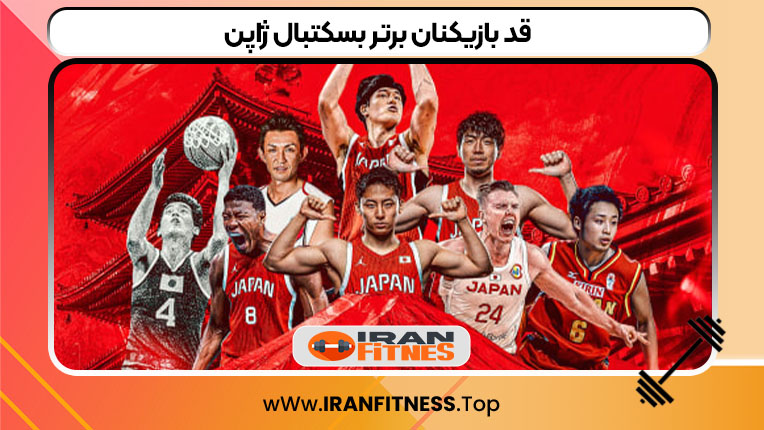 قد بازیکنان برتر بسکتبال ژاپن