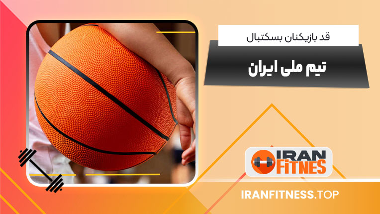 قد بازیکنان بسکتبال تیم ملی ایران