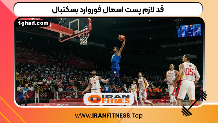 قد لازم پست اسمال فوروارد بسکتبال