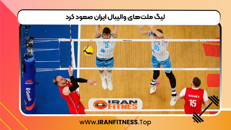 لیگ ملت‌های والیبال ایران صعود کرد