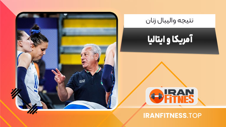 نتیجه والیبال زنان آمریکا و ایتالیا