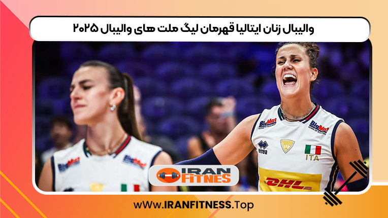 والیبال زنان ایتالیا قهرمان لیگ ملت های والیبال ۲۰۲۵