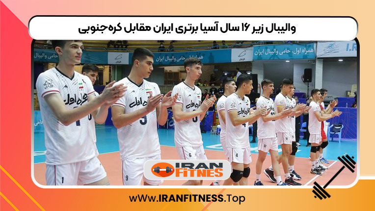 والیبال زیر ۱۶ سال آسیا برتری ایران مقابل کره‌جنوبی