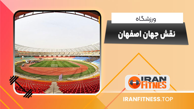 ورزشگاه نقش جهان اصفهان