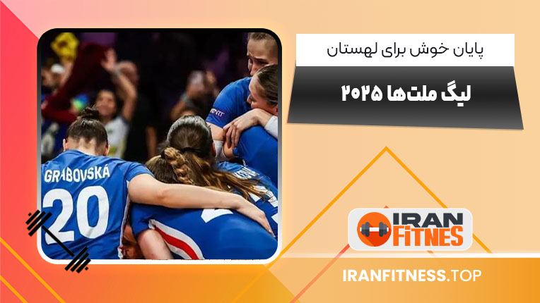 پایان خوش برای لهستان لیگ ملت‌ها ۲۰۲۵