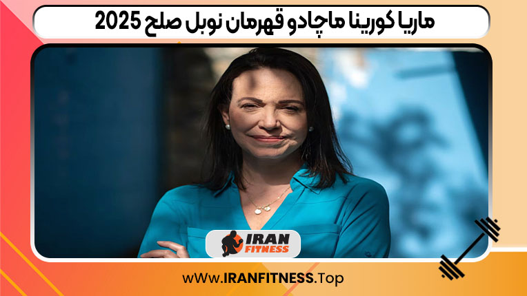 ماریا کورینا ماچادو قهرمان نوبل صلح ۲۰۲۵ ماریا کورینا ماچادو قهرمان نوبل صلح ۲۰۲۵