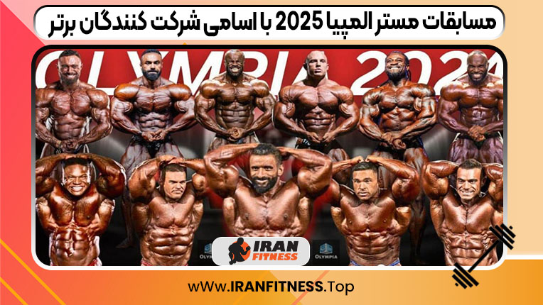 مسابقات مستر المپیا 2025 با اسامی شرکت کنندگان برتر