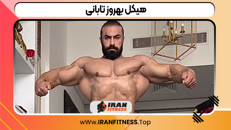 هیکل بهروز تابانی هیکل بهروز تابانی