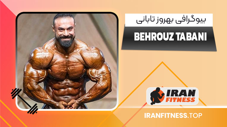 بیوگرافی بهروز تابانی هرکول ایرانی – Behrouz Tabani