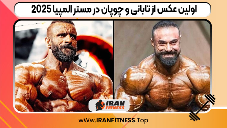 اولین عکس از تابانی و چوپان در مستر المپیا 2025