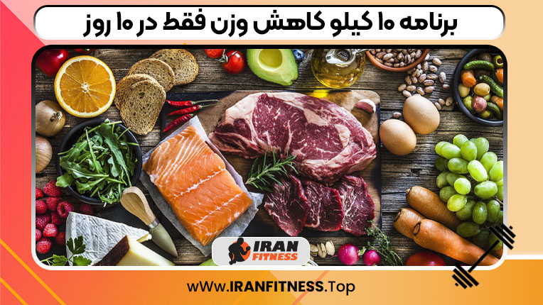 برنامه ۱۰ کیلو کاهش وزن فقط در ۱۰ روز برنامه ۱۰ کیلو کاهش وزن فقط در ۱۰ روز