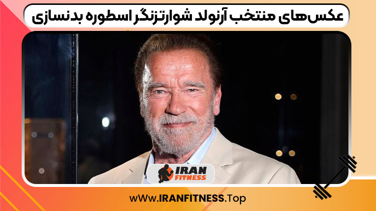 عکس‌های منتخب‌ آرنولد شوارتزنگر اسطوره بدنسازی