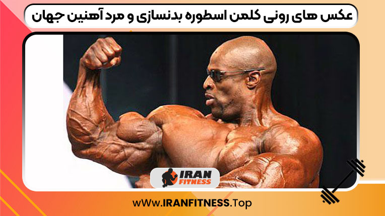 عکس های رونی کلمن اسطوره بدنسازی و مرد آهنین جهان