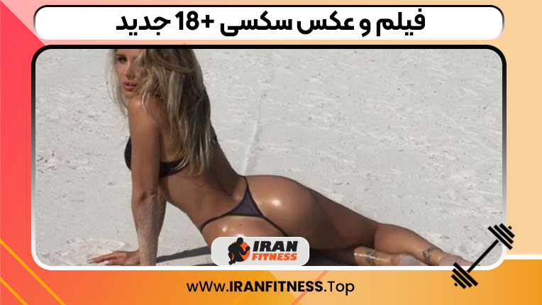 فیلم و عکس سکسی +18 جدید