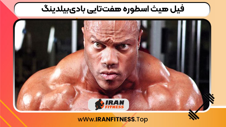 فیل هیث اسطوره هفت‌تایی بادی‌بیلدینگ