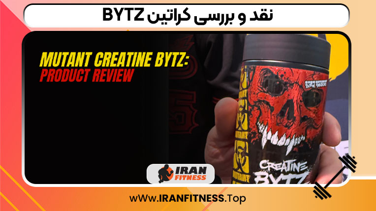 نقد و بررسی کراتین BYTZ - ایران فیتنس نقد و بررسی کراتین BYTZ
