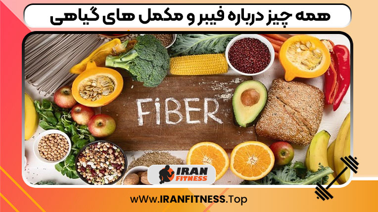 همه‌ چیز درباره فیبر و مکمل‌ های گیاهی 