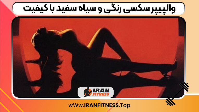 والپیپر سکسی رنگی و سیاه سفید با کیفیت 4k