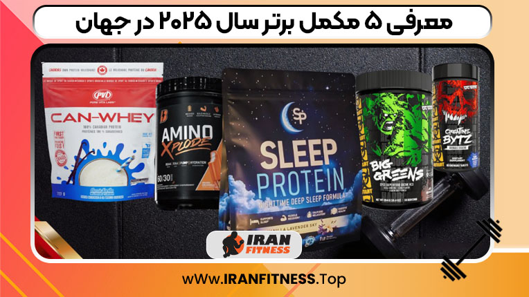 معرفی ۵ مکمل برتر سال ۲۰۲۵ در جهان - ایران فیتنس معرفی ۵ مکمل برتر سال ۲۰۲۵ در جهان
