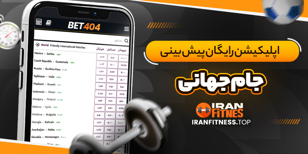 اپلیکیشن رایگان پیش بینی جام جهانی