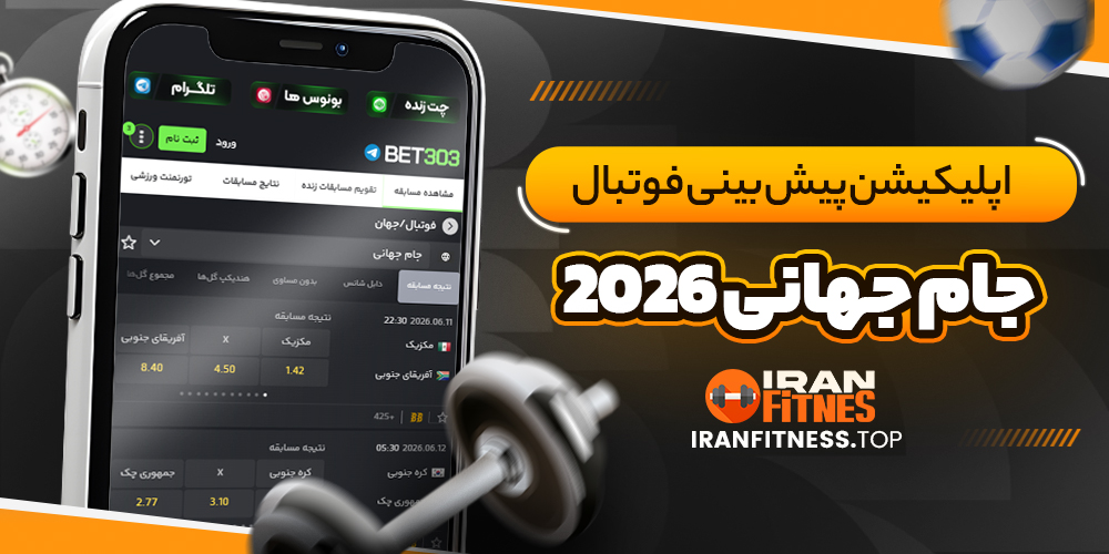اپلیکیشن پیش بینی فوتبال جام جهانی 2026