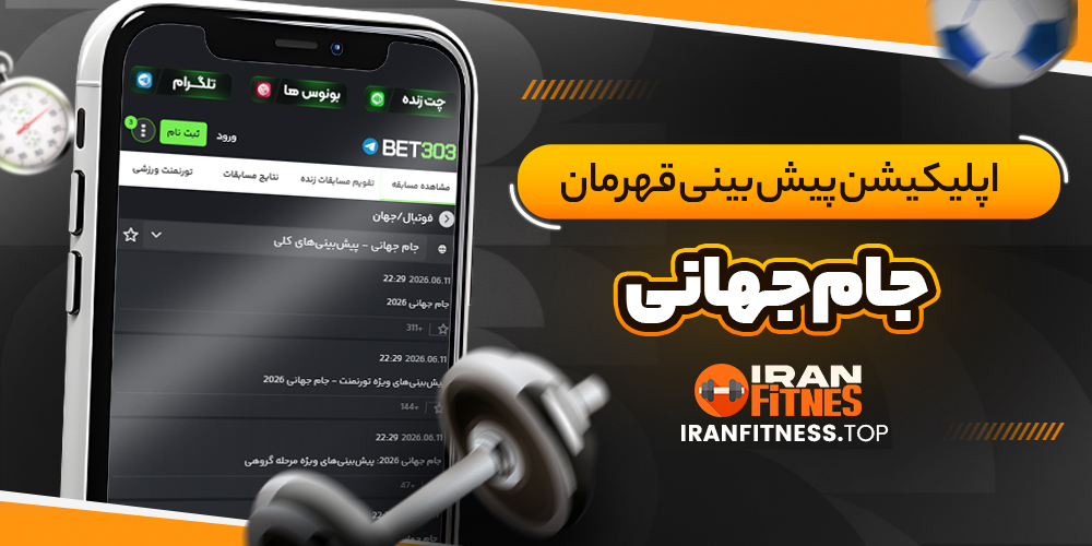 اپلیکیشن پیش بینی قهرمان جام جهانی