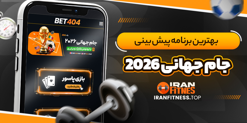 بهترین برنامه پیش بینی جام جهانی 2026
