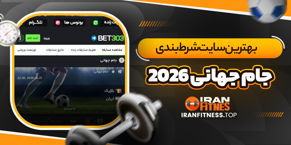 بهترین سایت شرط بندی جام جهانی 2026