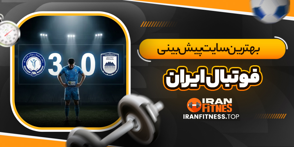 بهترین سایت پیش بینی فوتبال ایران