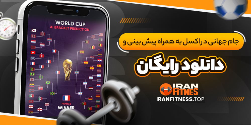 جام جهانی در اکسل به همراه پیش بینی و دانلود رایگان