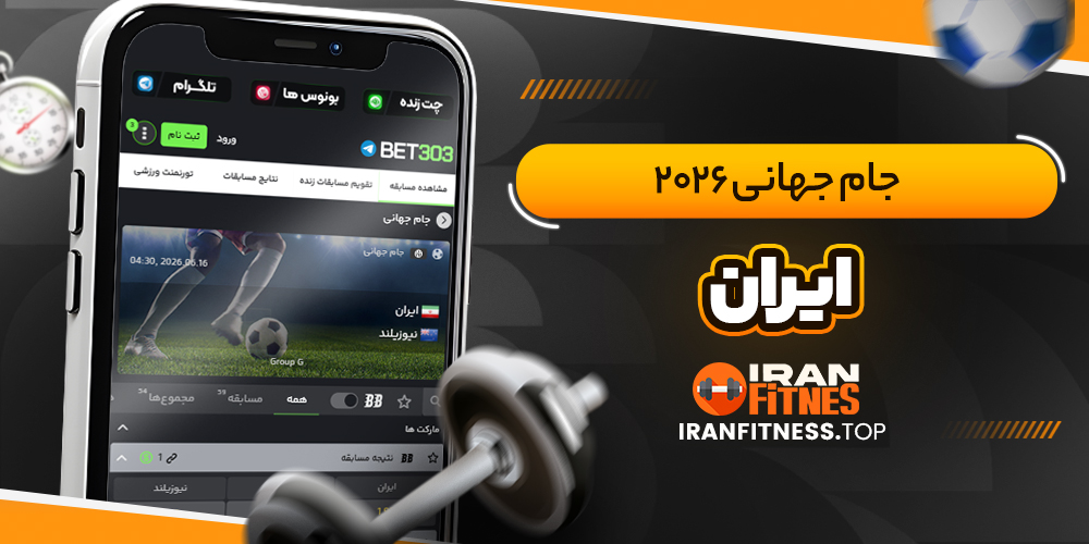 جام جهانی ۲۰۲۶ ایران