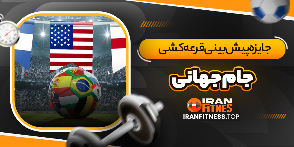 جایزه پیش بینی قرعه کشی جام جهانی