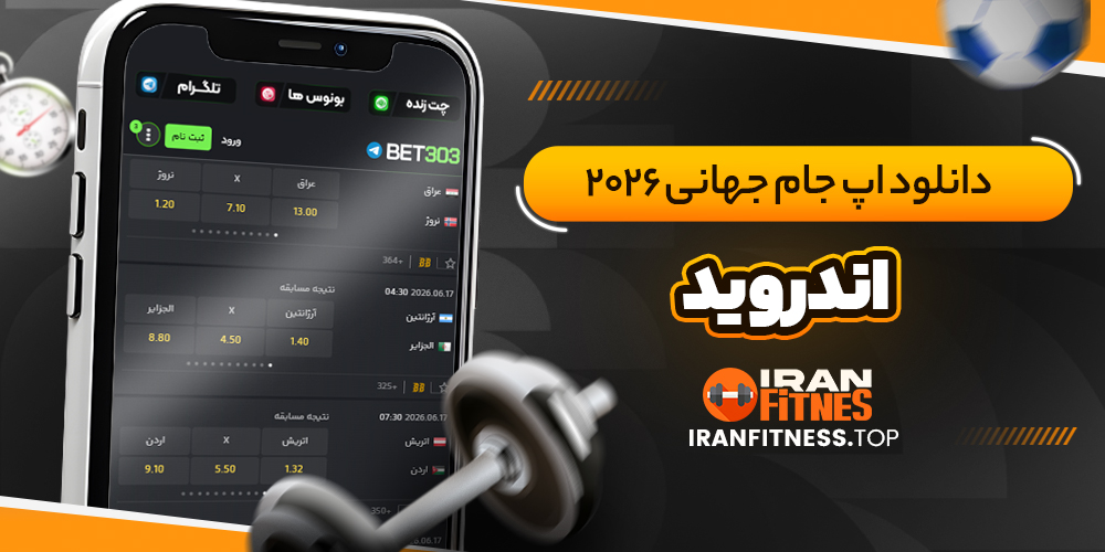 دانلود اپ جام جهانی 2026 اندروید