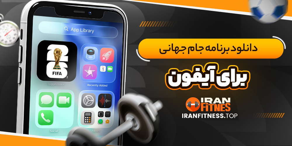 دانلود برنامه جام جهانی برای آیفون