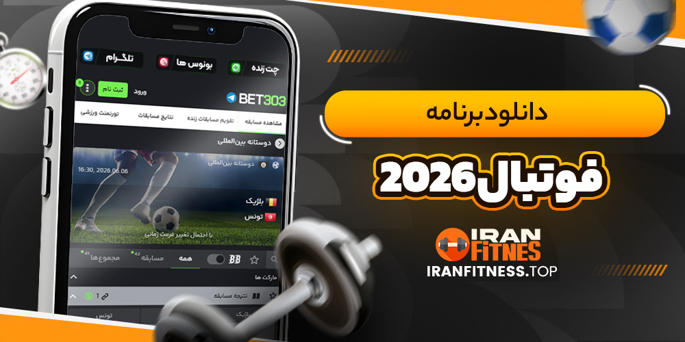 دانلود برنامه فوتبال 2026