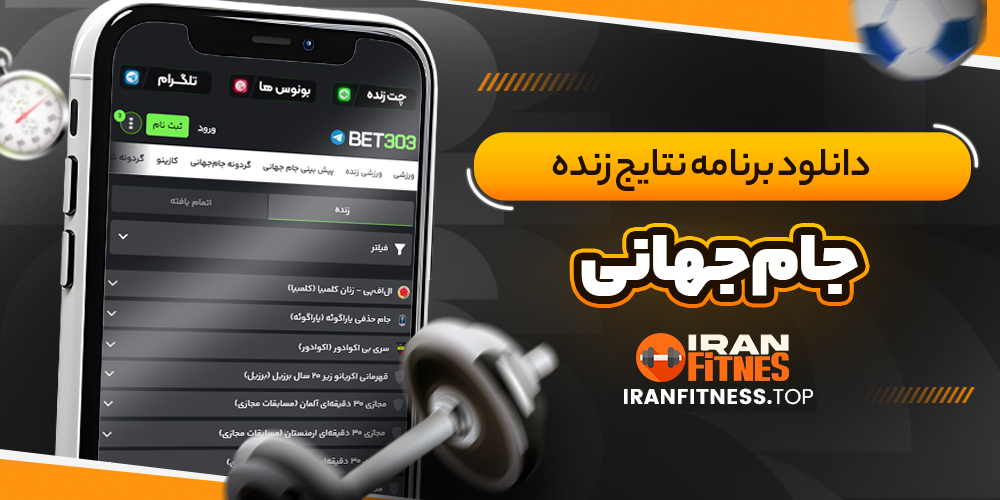 دانلود برنامه نتایج زنده جام جهانی