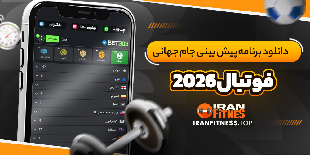 دانلود برنامه پیش بینی جام جهانی فوتبال 2026