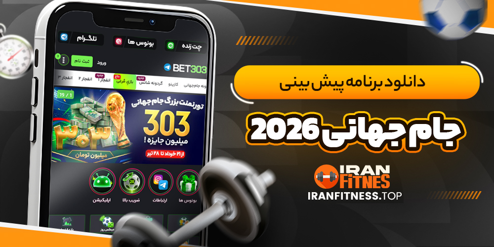 دانلود برنامه پیش بینی جام جهانی 2026