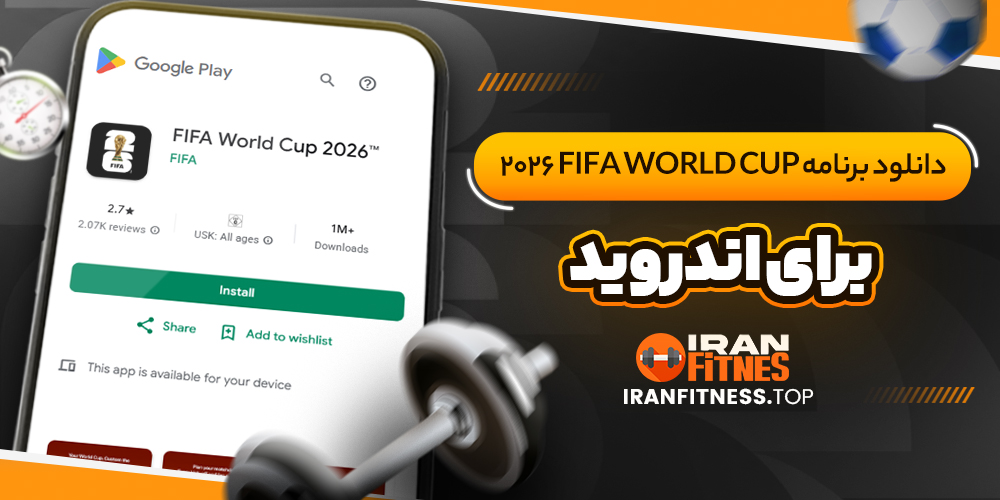 دانلود برنامه FIFA World Cup 2026 برای اندروید