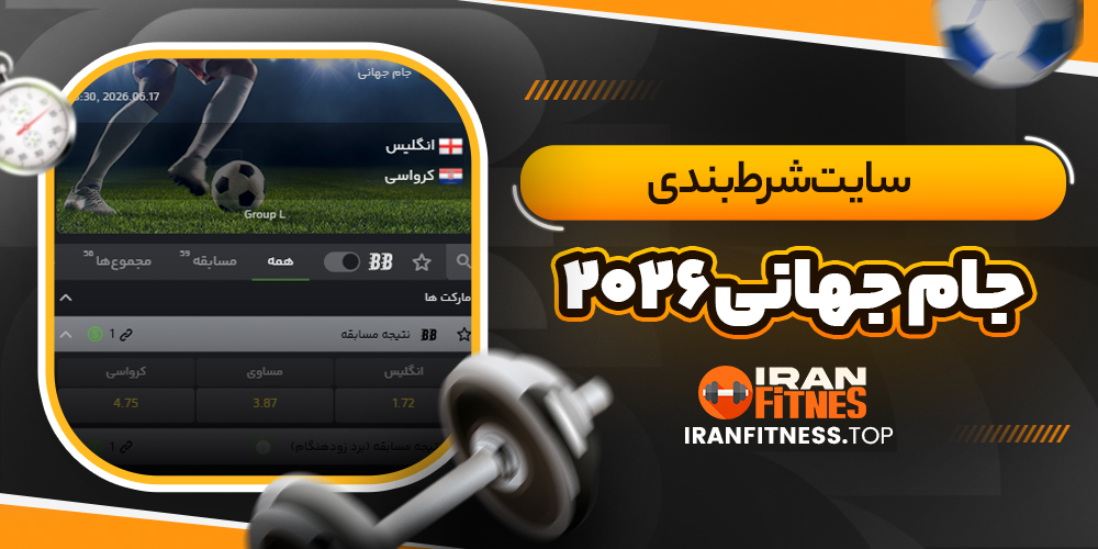 سایت شرط بندی جام جهانی ۲۰۲۶