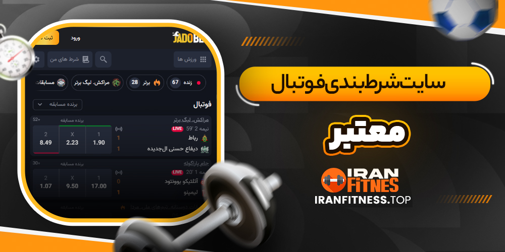 سایت شرط بندی فوتبال معتبر