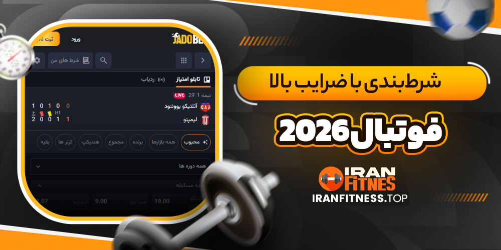 شرط‌بندی با ضرایب بالا فوتبال 2026