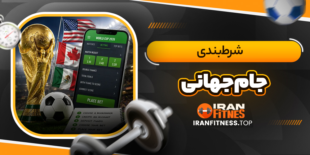 شرط بندی جام جهانی