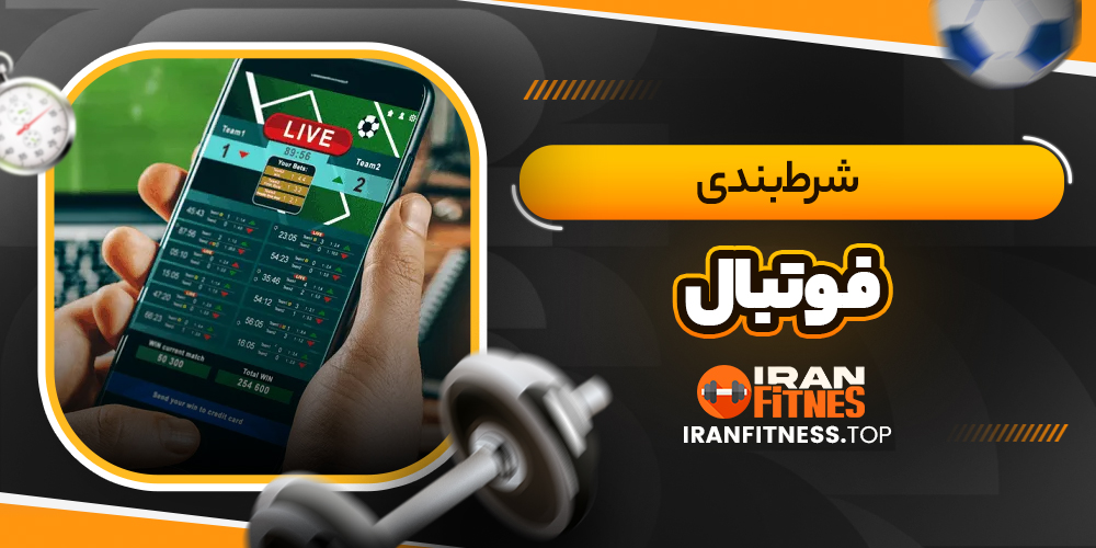 شرط بندی فوتبال