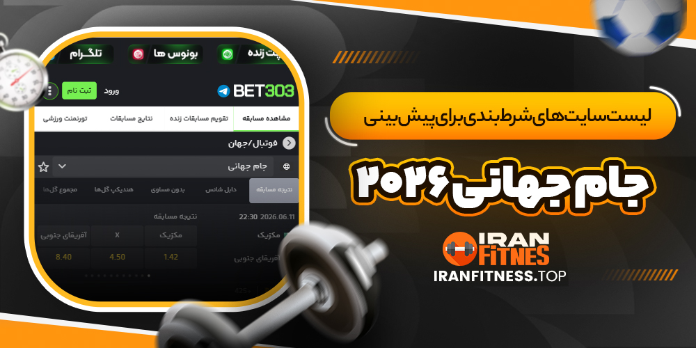  لیست سایت های شرط بندی برای پیش بینی جام جهانی 2026