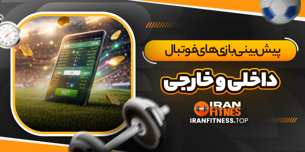 پیش‌بینی بازی‌های فوتبال داخلی و خارجی