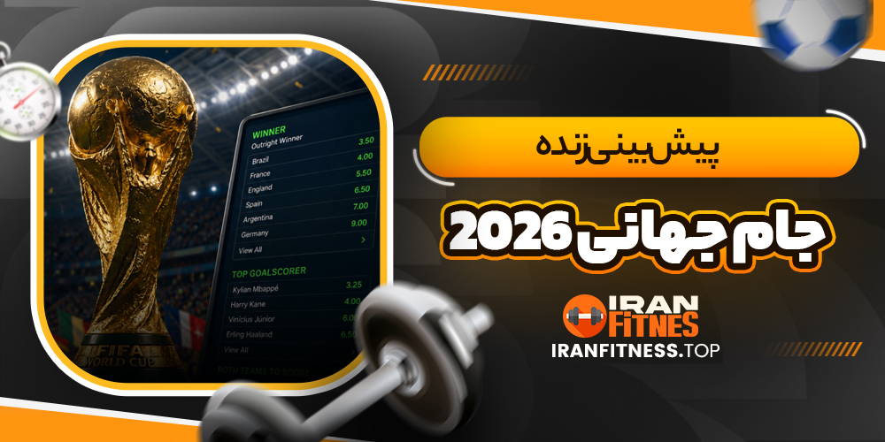 پیش‌بینی زنده جام جهانی 2026