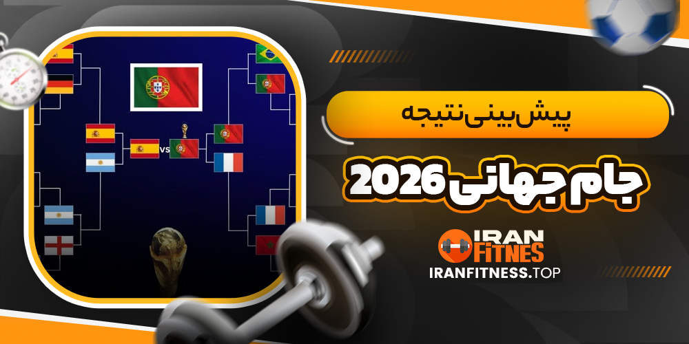پیش‌بینی نتیجه جام جهانی 2026