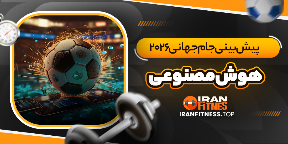 پیش بینی جام جهانی ۲۰۲۶ هوش مصنوعی